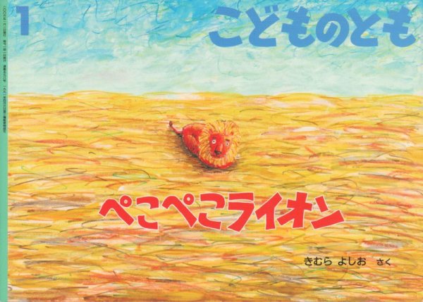 画像1: ぺこぺこライオン（こどものとも598号）【バーゲンブック】＊ (1)