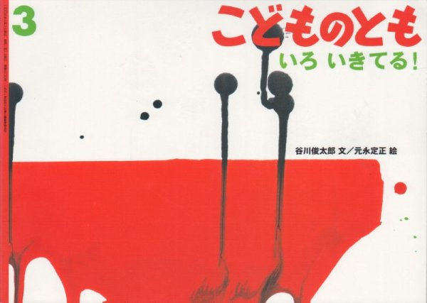 画像1: いろ　いきてる！（こどものとも600号）【状態C】 (1)