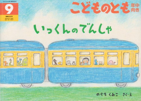 画像1: いっくんのでんしゃ（こどものとも年中向き222号）【バーゲンブック】  (1)