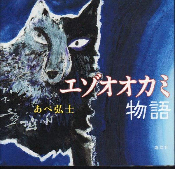 画像1: エゾオオカミ物語【状態A】 (1)
