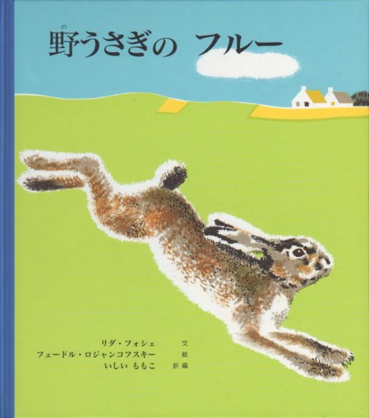 画像1: 野うさぎのフルー【状態B】アウトレットブック (1)