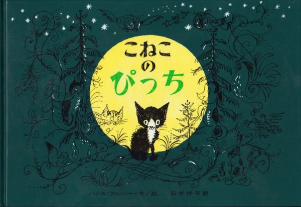 画像1: こねこのぴっち（大型版）【状態B】 (1)
