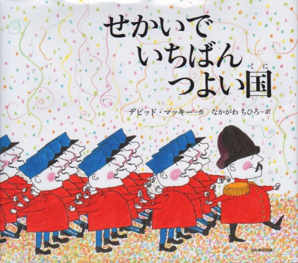 画像1: せかいでいちばんつよい国【状態A】/ (1)