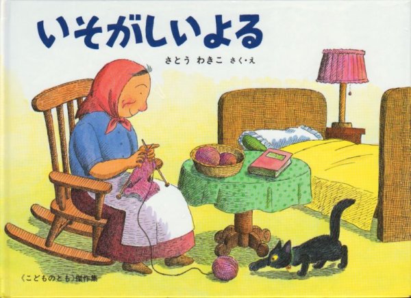 画像1: いそがしいよる【状態A】/ (1)