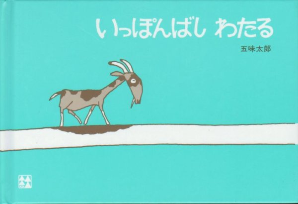 画像1: いっぽんばしわたる【状態C】　/ (1)