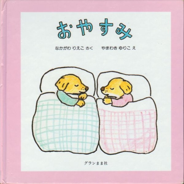 画像1: おやすみ（グランまま社）【状態C】/ (1)