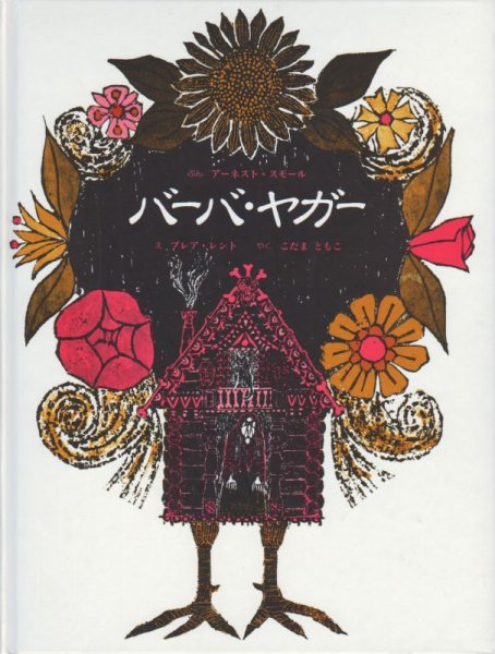 画像1: バーバ・ヤガー【バーゲンブック】 アウトレットブック (1)