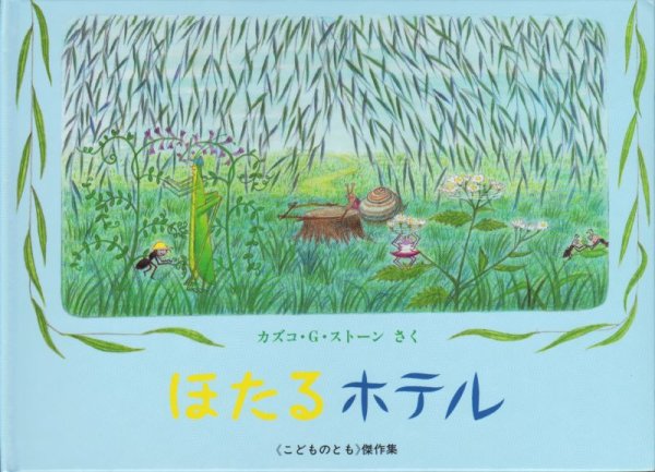 画像1: ほたるホテル【状態B】 (1)