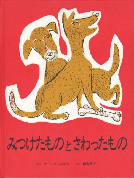 画像1: みつけたものとさわったもの【状態C】アウトレットブック (1)