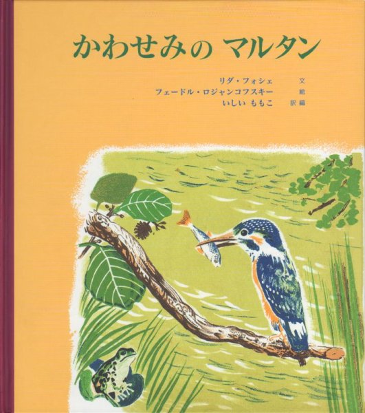 画像1: かわせみのマルタン【状態A】アウトレットブック (1)