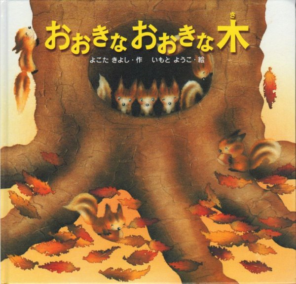 画像1: おおきなおおきな木【状態A】 (1)