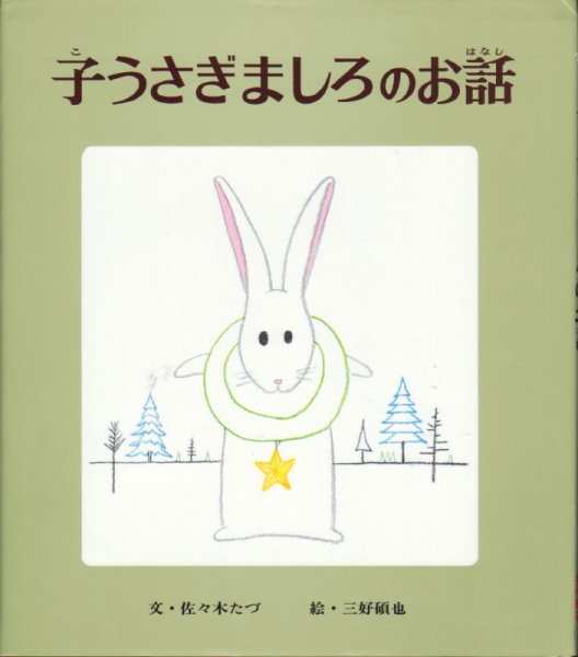 画像1: 子うさぎましろのお話【状態B】/ (1)