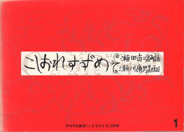 画像1: こしおれすずめ（こどものとも250号）【状態C】 (1)