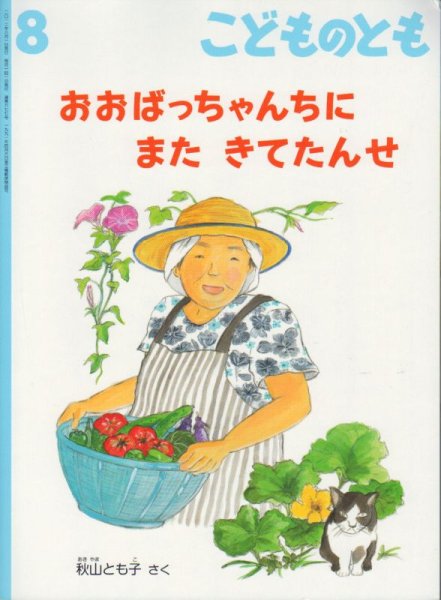 画像1: おおばっちゃんちに　また　きてたんせ（こどものとも677号）【状態C】 アウトレットブック (1)