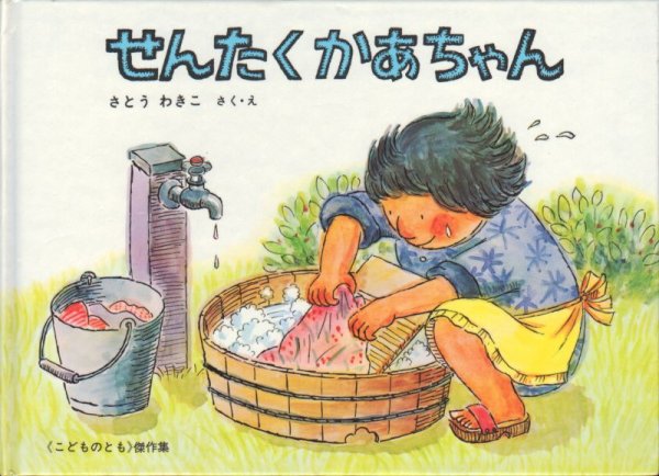 画像1: せんたくかあちゃん（こどものとも269号）【状態B】希少本 (1)