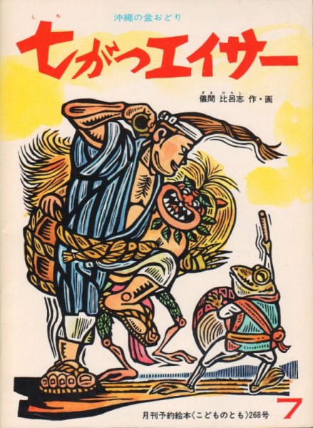 画像1: 七がつエイサー（こどものとも268号）【バーゲンブック】2希少本 (1)