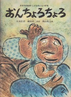 おんちょろちょろ（普及版こどものとも）【状態C】2希少本｜こども古本店