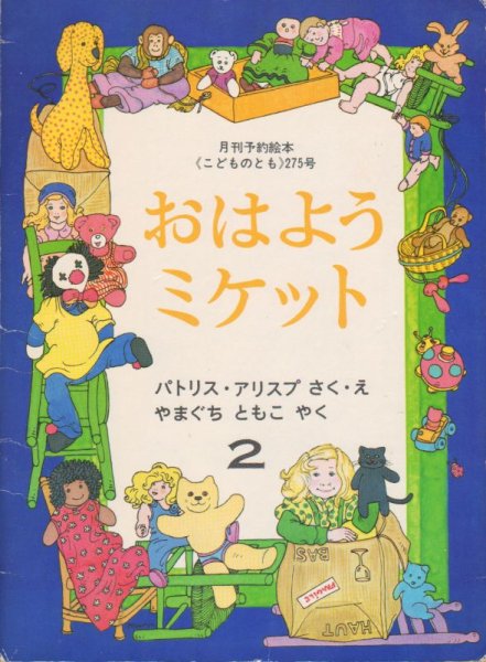 画像1: おはようミケット（こどものとも275号）【状態A】希少本 (1)