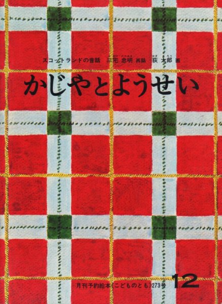 画像1: かじやとようせい（こどものとも273号）【バーゲンブック】＊希少本 (1)