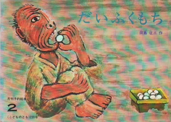 画像1: だいふくもち（こどものとも239号）【状態B】 (1)