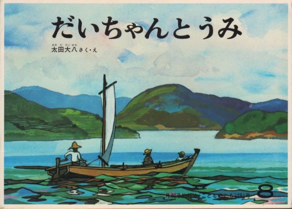 画像1: だいちゃんとうみ（こどものとも281号）【バーゲンブック】＊希少本 (1)