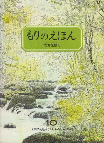 画像1: もりのえほん（こどものとも259号）【状態C】希少本 (1)