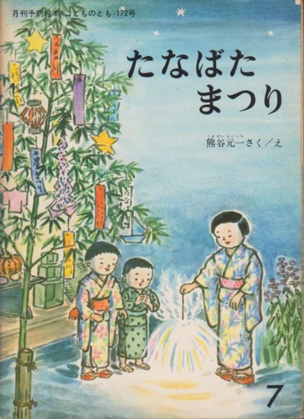 画像1: たなばたまつり（こどものとも172号）【状態C】希少本 (1)
