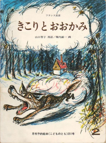 画像1: きこりとおおかみ（こどものとも251号）【状態B】希少本 (1)