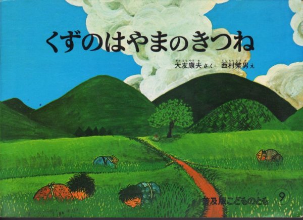画像1: くずのはやまのきつね（普及版こどものとも）【状態B】希少本 (1)
