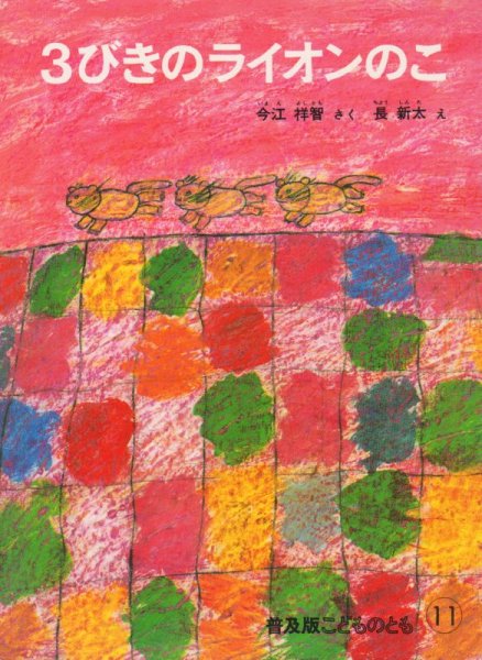 画像1: 3びきのライオンのこ（普及版こどものとも）【状態A】希少本 (1)