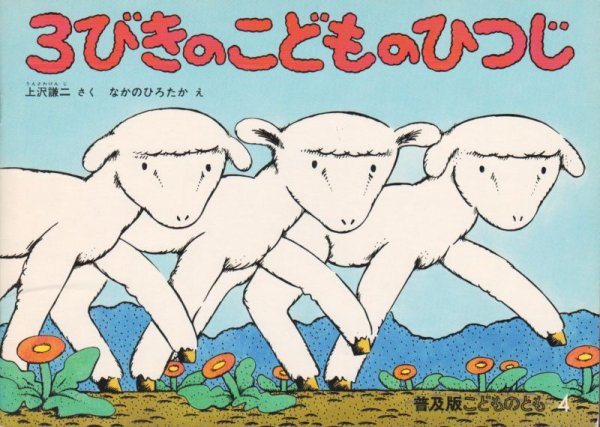 画像1: 3びきのこどものひつじ（普及版こどものとも）【状態B】希少本 (1)