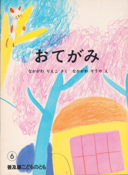 画像1: おてがみ（普及版こどものとも）1980年版【状態C】希少本 (1)