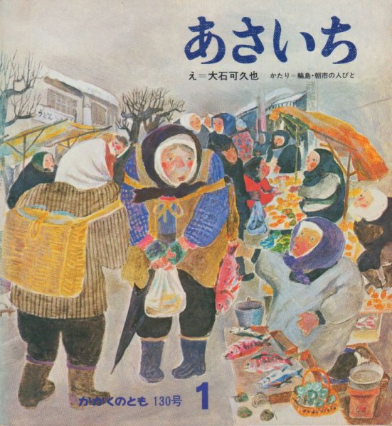 画像1: あさいち（かがくのとも130号）【状態A】2希少本 (1)