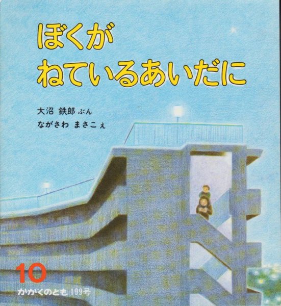 画像1: ぼくがねているあいだに（かがくのとも199号）【状態A】希少本 (1)