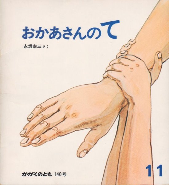 画像1: おかあさんのて（かがくのとも140号）【状態C】 (1)