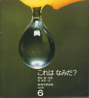 これはなみだ？（かがくのとも183号）【状態C】希少本｜こども古本店