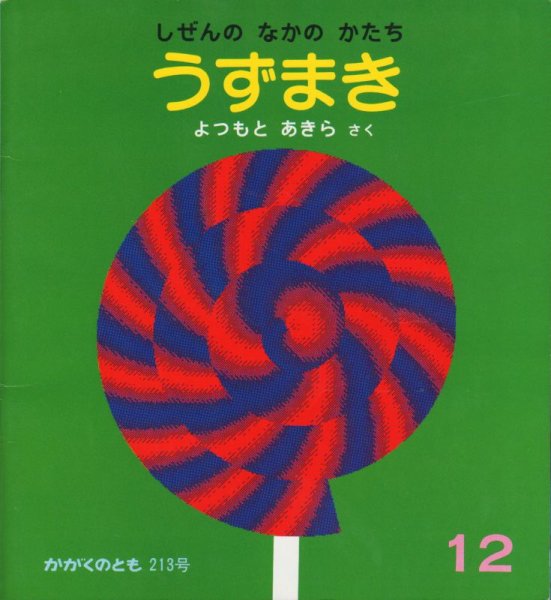 画像1: うずまき-しぜんのなかのかたち（かがくのとも213号）【状態C】希少本 (1)
