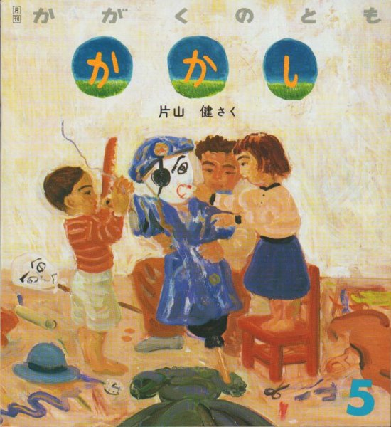 画像1: かかし（かがくのとも230号）【状態C】希少本 (1)