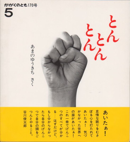 画像1: とんとんとん（かがくのとも170号）【状態Ｂ】希少本 (1)