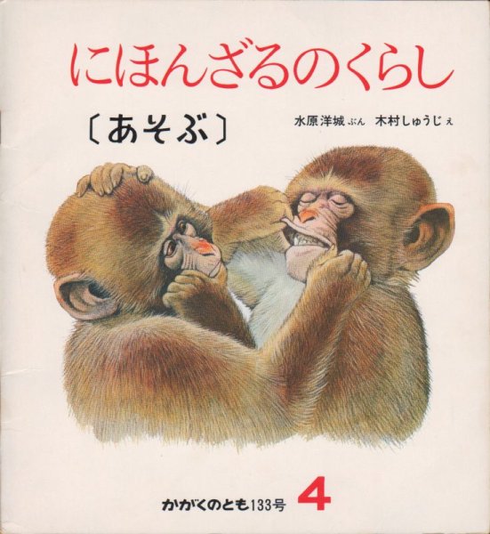 画像1: にほんざるのくらし-あそぶ（かがくのとも133号）【状態Ⅽ】希少本 (1)