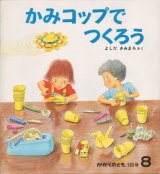 かみコップでつくろう（かがくのとも185号）【状態B】2希少本｜こども