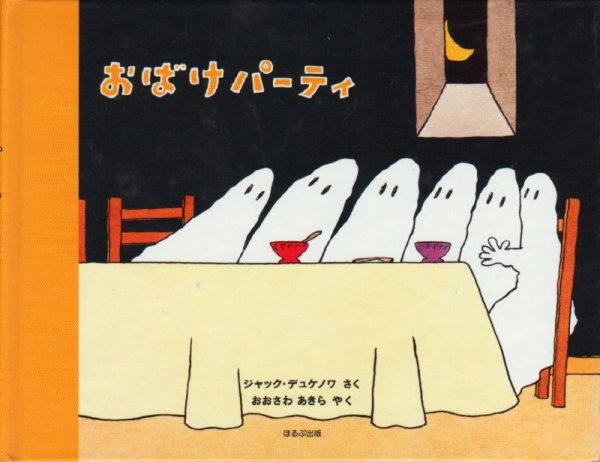 画像1: おばけパーティ【状態A】 (1)