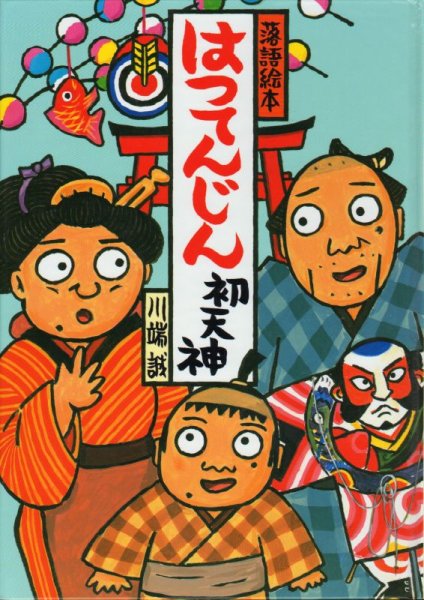 画像1: 落語絵本3 はつてんじん【バーゲンブック】 (1)