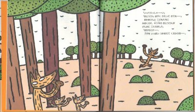 画像1: キツネのおとうさんがニッコリわらっていいました【状態A】