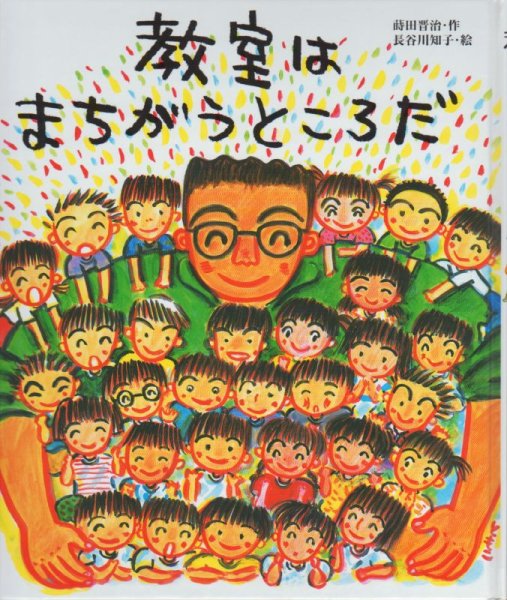 画像1: 教室はまちがうところだ【状態A】/ (1)