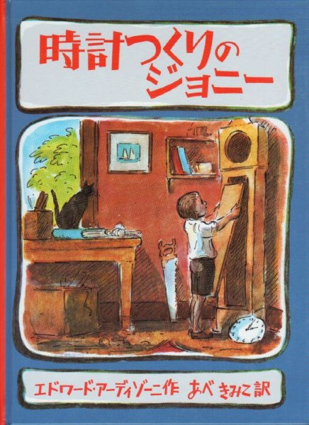 画像1: 時計つくりのジョニー【状態B】 (1)