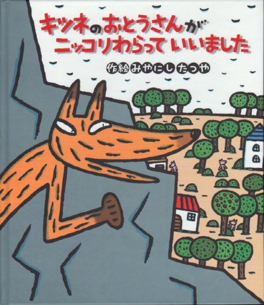 画像1: キツネのおとうさんがニッコリわらっていいました【状態A】 (1)