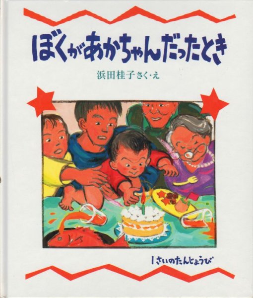 画像1: ぼくがあかちゃんだったとき【バーゲンブック】/ (1)
