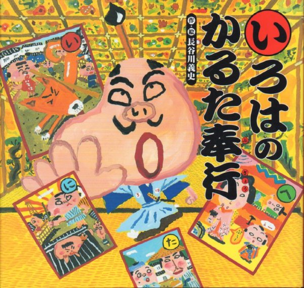 画像1: いろはのかるた奉行【バーゲンブック】/ (1)