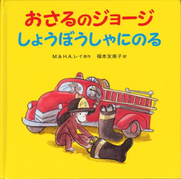 画像1: おさるのジョージ しょうぼうしゃにのる【状態C】 (1)